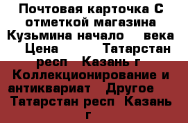 Почтовая карточка С отметкой магазина Кузьмина(начало 20 века) › Цена ­ 300 - Татарстан респ., Казань г. Коллекционирование и антиквариат » Другое   . Татарстан респ.,Казань г.